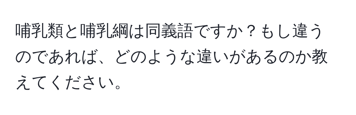 哺乳類と哺乳綱は同義語ですか？もし違うのであれば、どのような違いがあるのか教えてください。