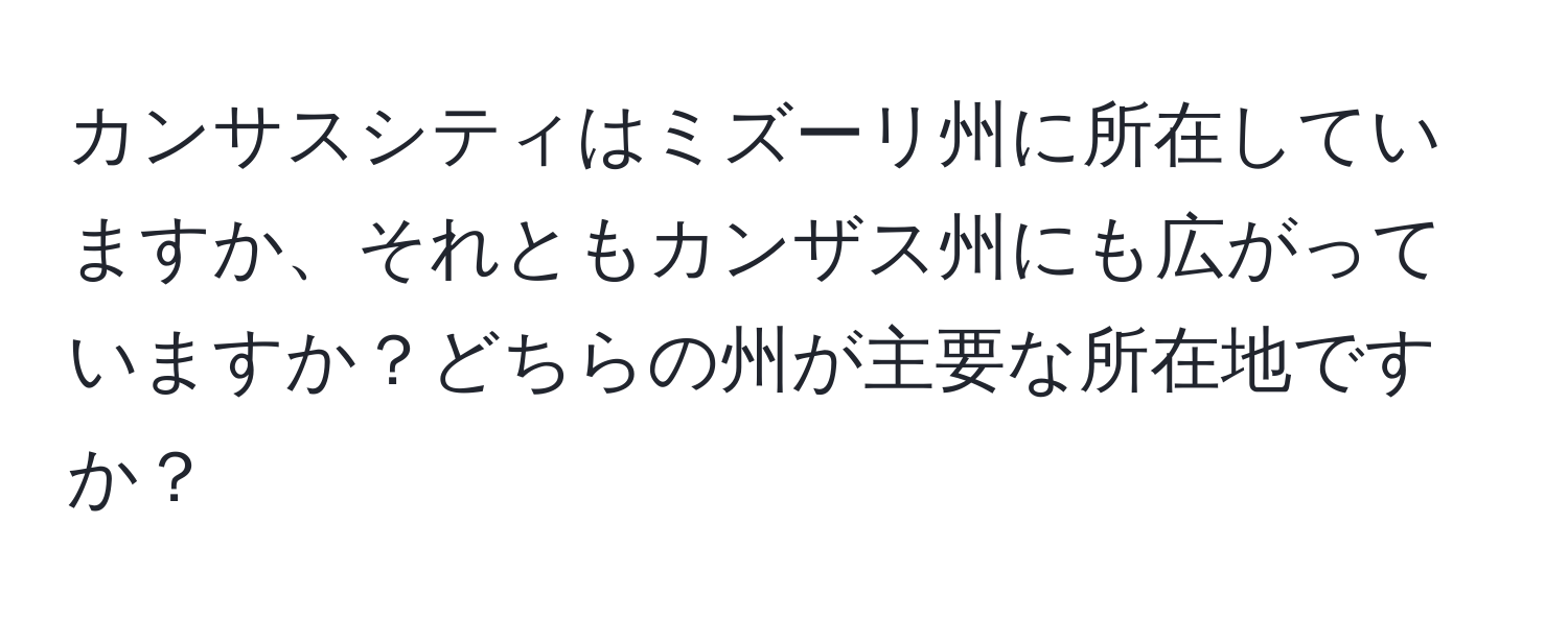 カンサスシティはミズーリ州に所在していますか、それともカンザス州にも広がっていますか？どちらの州が主要な所在地ですか？