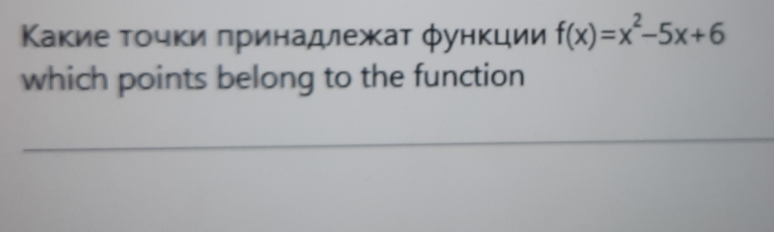 Κакие τοчκи πринадлежаτ φункции f(x)=x^2-5x+6
which points belong to the function