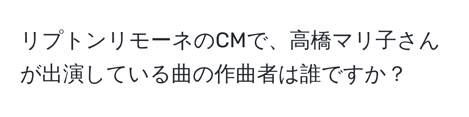 リプトンリモーネのCMで、高橋マリ子さんが出演している曲の作曲者は誰ですか？