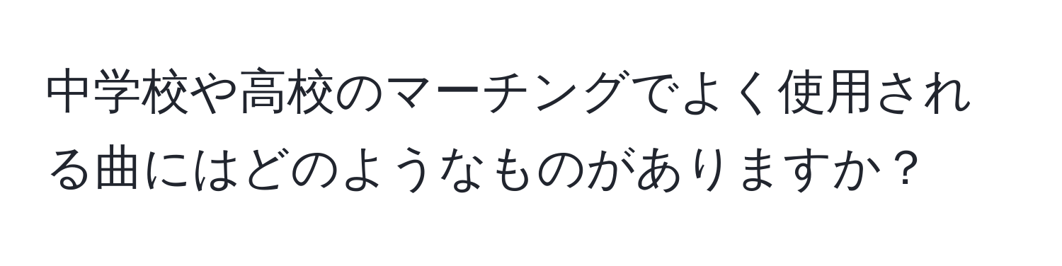 中学校や高校のマーチングでよく使用される曲にはどのようなものがありますか？