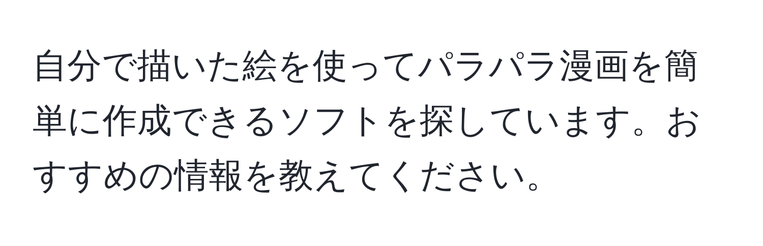 自分で描いた絵を使ってパラパラ漫画を簡単に作成できるソフトを探しています。おすすめの情報を教えてください。