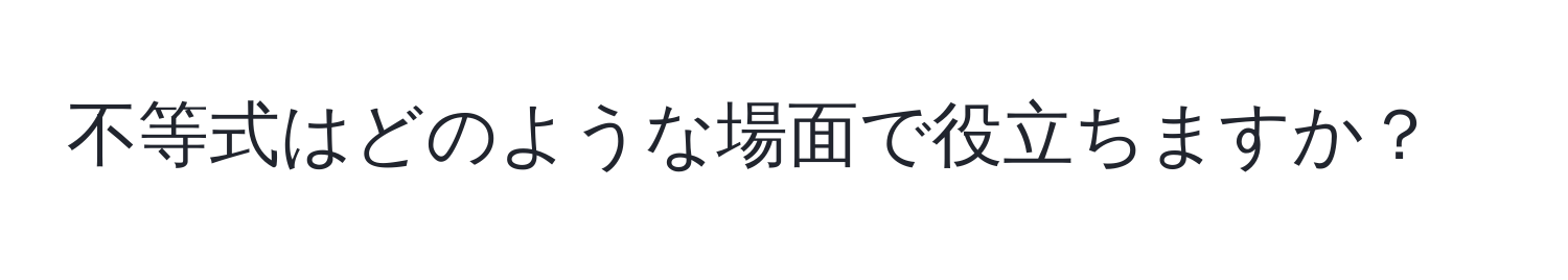 不等式はどのような場面で役立ちますか？