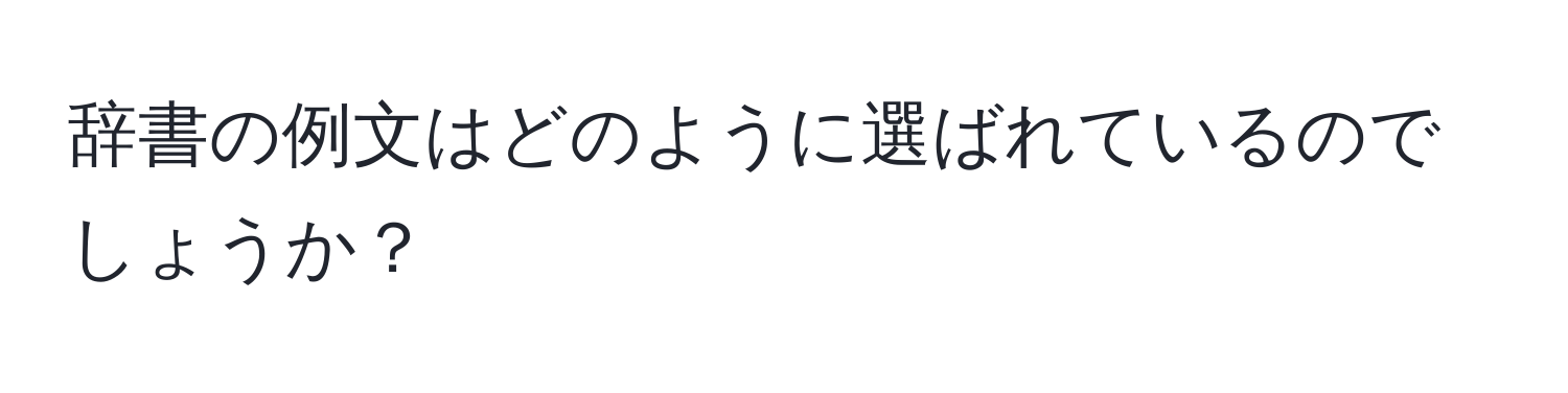 辞書の例文はどのように選ばれているのでしょうか？