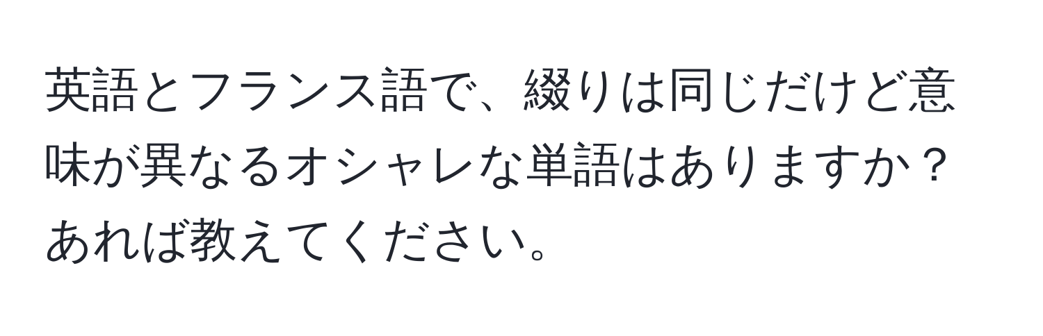 英語とフランス語で、綴りは同じだけど意味が異なるオシャレな単語はありますか？あれば教えてください。