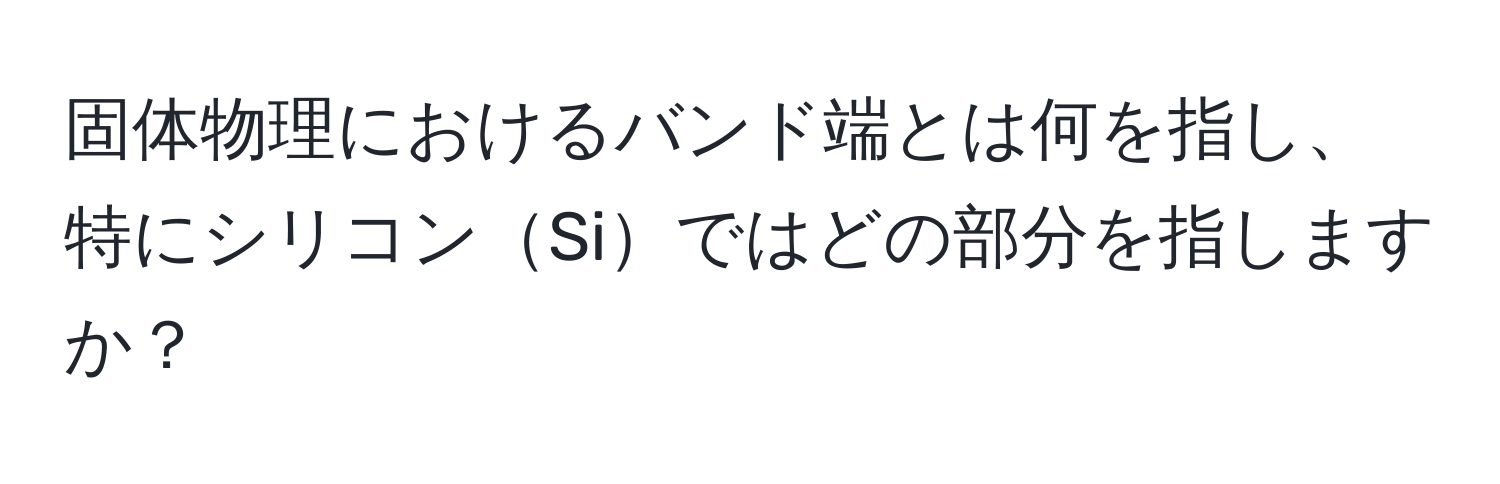 固体物理におけるバンド端とは何を指し、特にシリコンSiではどの部分を指しますか？