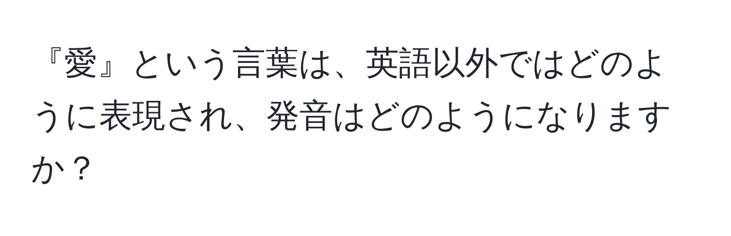 『愛』という言葉は、英語以外ではどのように表現され、発音はどのようになりますか？