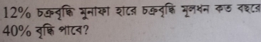 12% bकदृक्कि भूनाका शटत ठकवृक्ि मून्न कल दश८
40% वृक्लि शाटन?