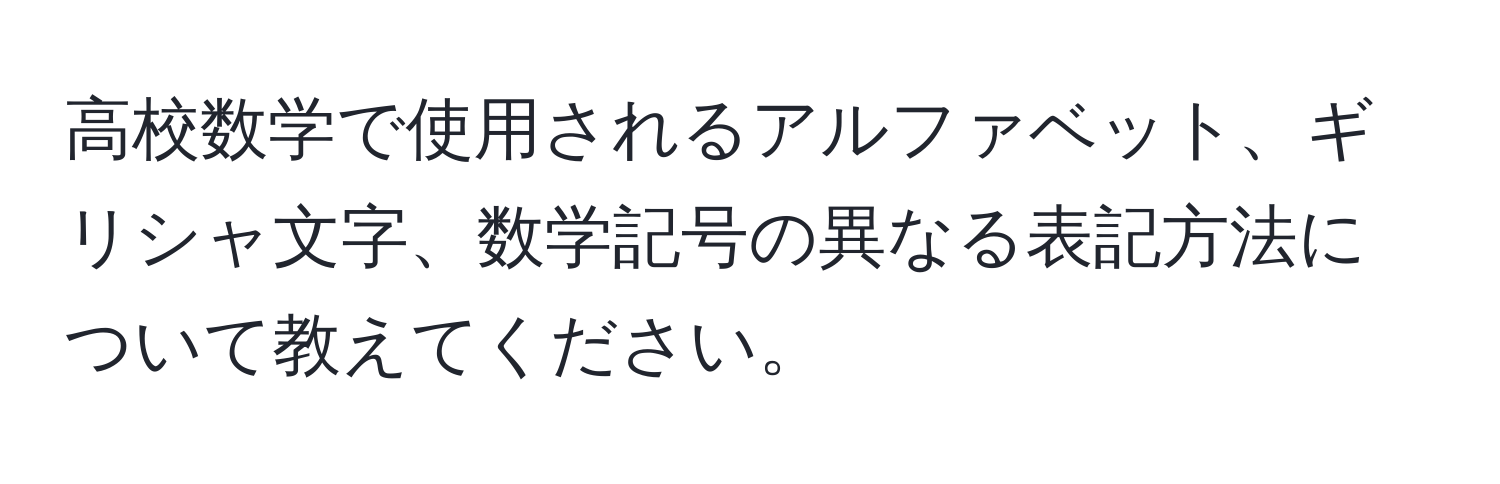 高校数学で使用されるアルファベット、ギリシャ文字、数学記号の異なる表記方法について教えてください。
