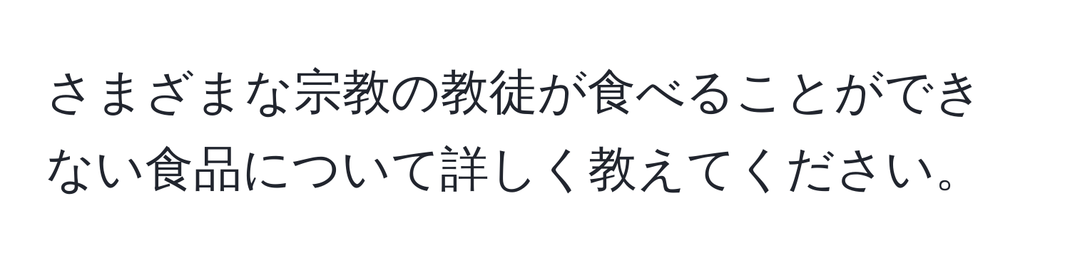 さまざまな宗教の教徒が食べることができない食品について詳しく教えてください。