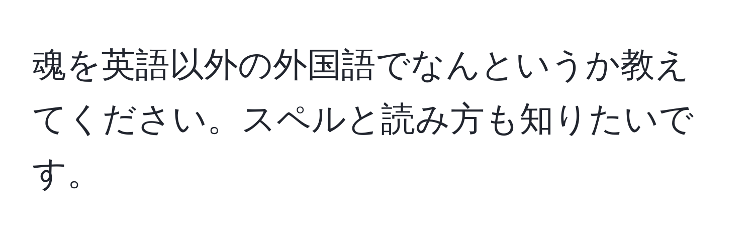 魂を英語以外の外国語でなんというか教えてください。スペルと読み方も知りたいです。