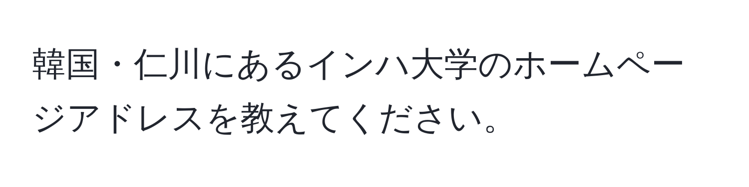 韓国・仁川にあるインハ大学のホームページアドレスを教えてください。