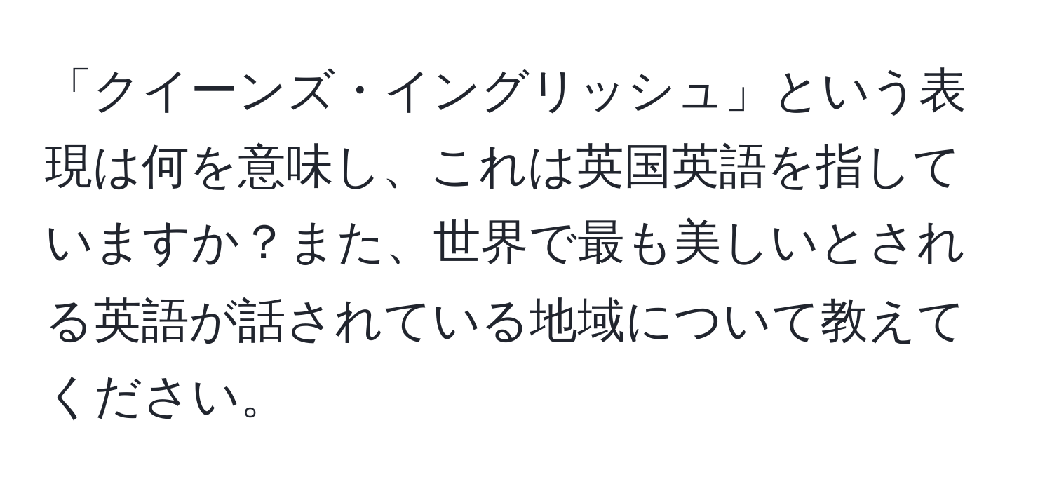 「クイーンズ・イングリッシュ」という表現は何を意味し、これは英国英語を指していますか？また、世界で最も美しいとされる英語が話されている地域について教えてください。