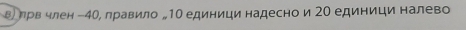 в лрв член −40, правило „ 10 единици надесно диници Ηалевο