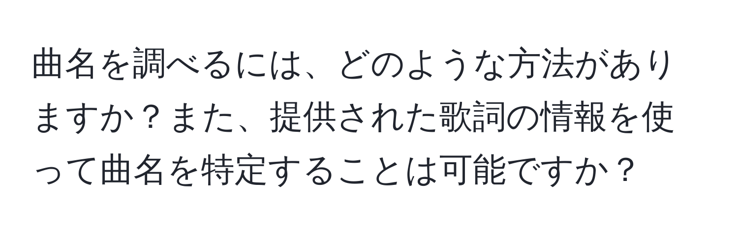 曲名を調べるには、どのような方法がありますか？また、提供された歌詞の情報を使って曲名を特定することは可能ですか？