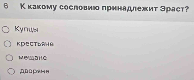 6 Κкакому сословию πринадлежит Эраст?
Купцы
крестьяне
Mewahe
дворяне