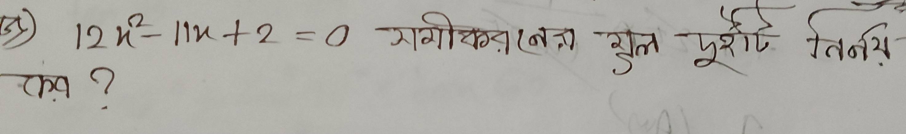 ⑤ 12x^2-11x+2=0 2m(an3myé fdon 
tha?