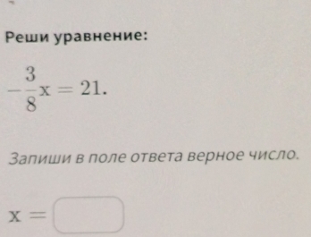 Ρеши уравнение:
- 3/8 x=21. 
Залиши в поле ответа верное число.
x=□