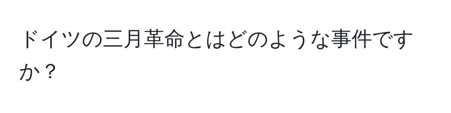 ドイツの三月革命とはどのような事件ですか？