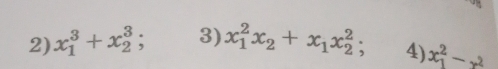 x_1^(3+x_2^3; 3) x_1^2x_2)+x_1x_2^(2; x_1^2-x^2)
4)