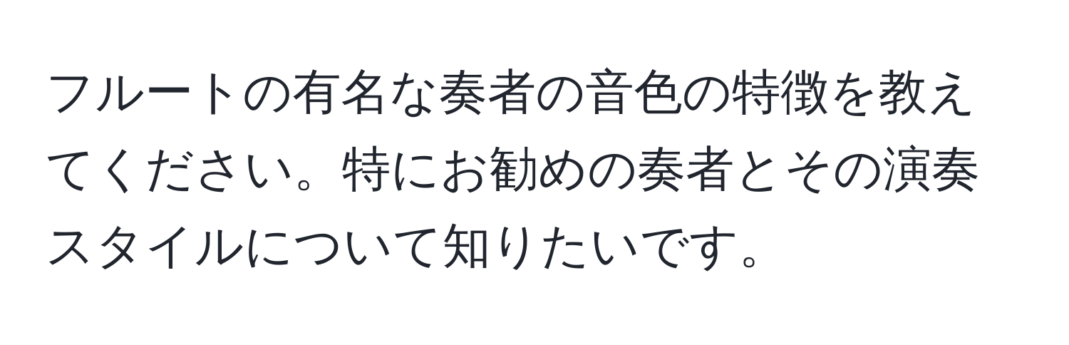 フルートの有名な奏者の音色の特徴を教えてください。特にお勧めの奏者とその演奏スタイルについて知りたいです。