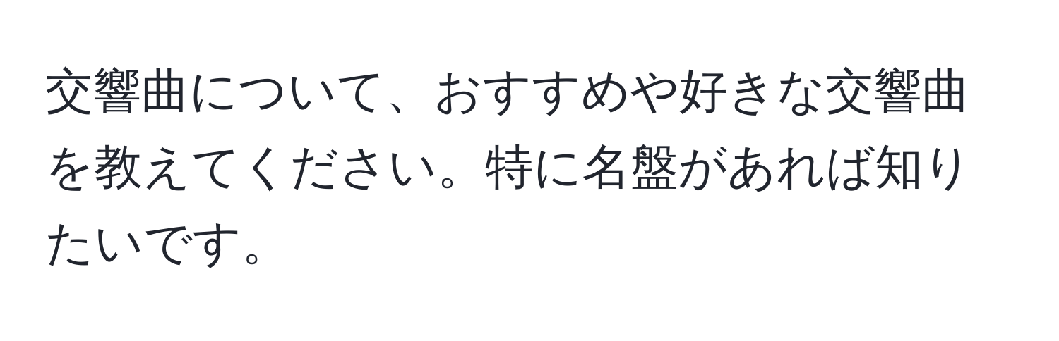 交響曲について、おすすめや好きな交響曲を教えてください。特に名盤があれば知りたいです。