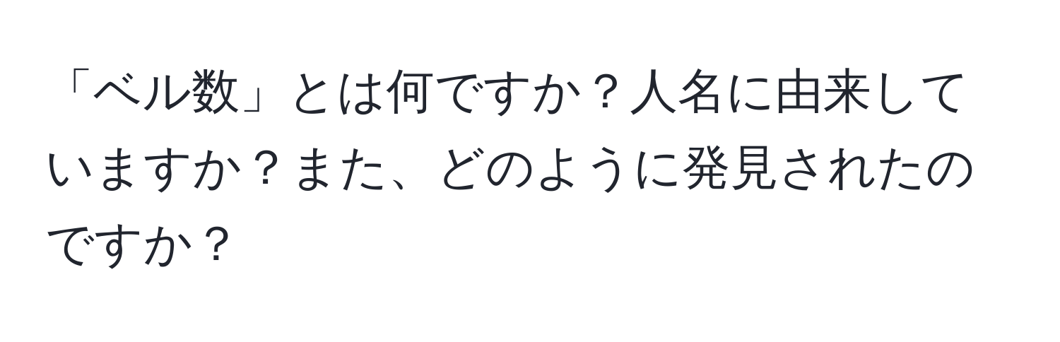 「ベル数」とは何ですか？人名に由来していますか？また、どのように発見されたのですか？