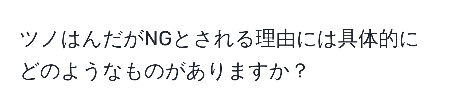 ツノはんだがNGとされる理由には具体的にどのようなものがありますか？