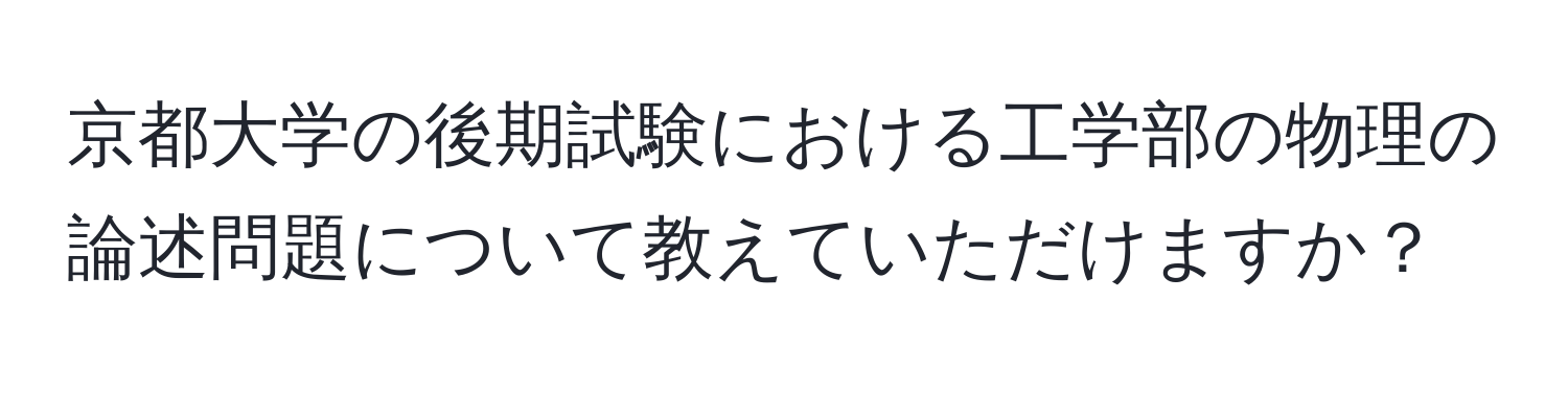 京都大学の後期試験における工学部の物理の論述問題について教えていただけますか？