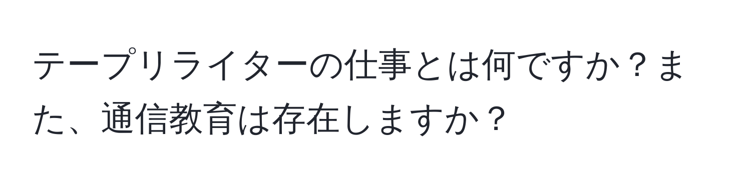 テープリライターの仕事とは何ですか？また、通信教育は存在しますか？