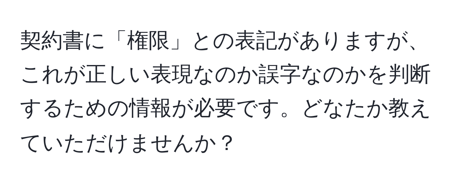 契約書に「権限」との表記がありますが、これが正しい表現なのか誤字なのかを判断するための情報が必要です。どなたか教えていただけませんか？