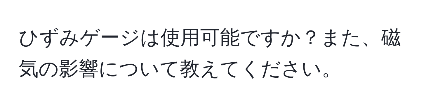 ひずみゲージは使用可能ですか？また、磁気の影響について教えてください。