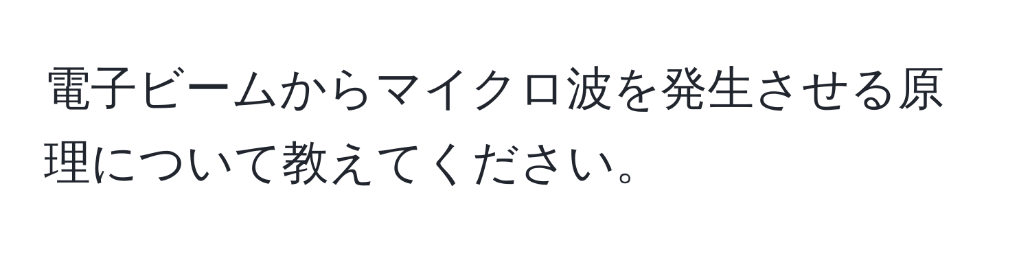 電子ビームからマイクロ波を発生させる原理について教えてください。