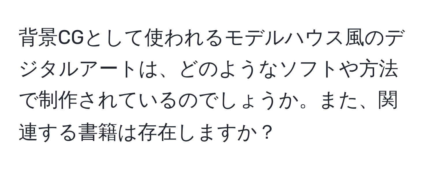 背景CGとして使われるモデルハウス風のデジタルアートは、どのようなソフトや方法で制作されているのでしょうか。また、関連する書籍は存在しますか？
