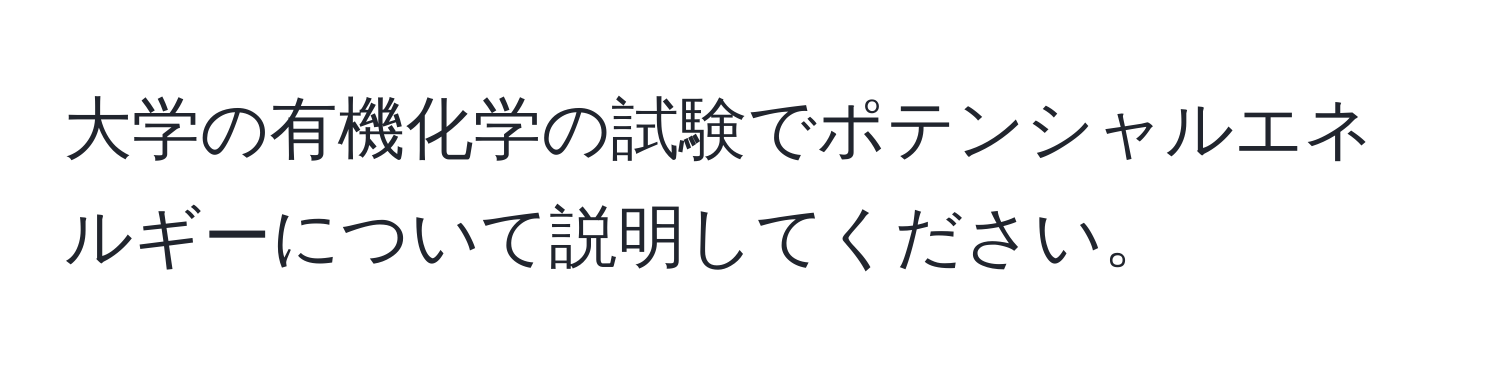 大学の有機化学の試験でポテンシャルエネルギーについて説明してください。