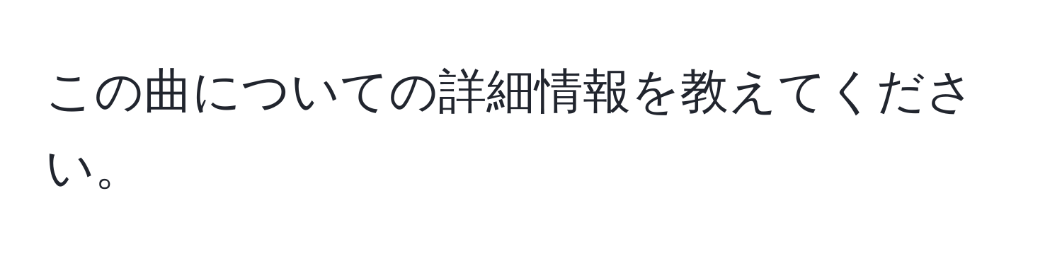 この曲についての詳細情報を教えてください。