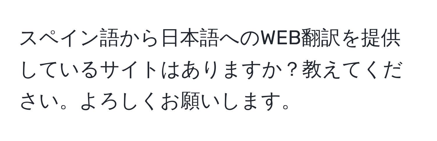 スペイン語から日本語へのWEB翻訳を提供しているサイトはありますか？教えてください。よろしくお願いします。