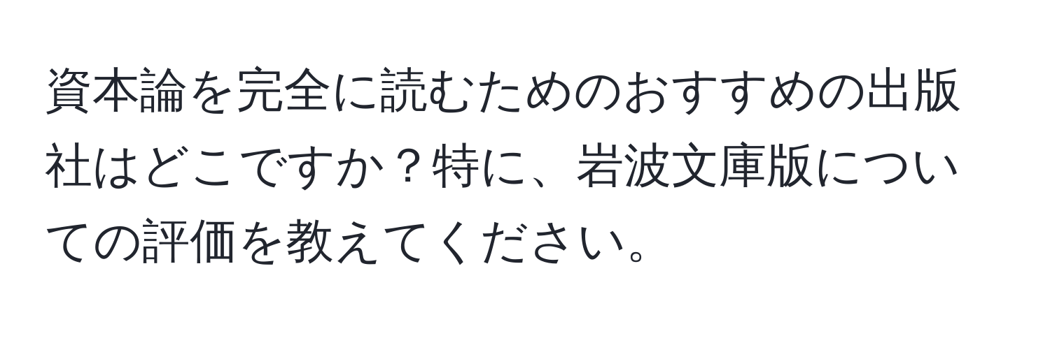 資本論を完全に読むためのおすすめの出版社はどこですか？特に、岩波文庫版についての評価を教えてください。