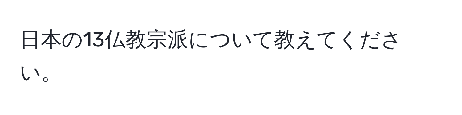 日本の13仏教宗派について教えてください。