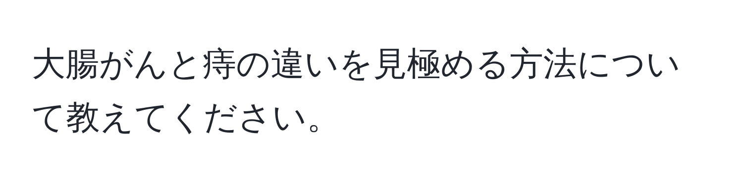 大腸がんと痔の違いを見極める方法について教えてください。