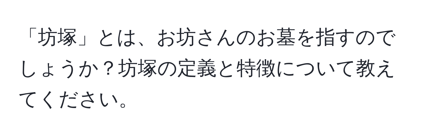 「坊塚」とは、お坊さんのお墓を指すのでしょうか？坊塚の定義と特徴について教えてください。