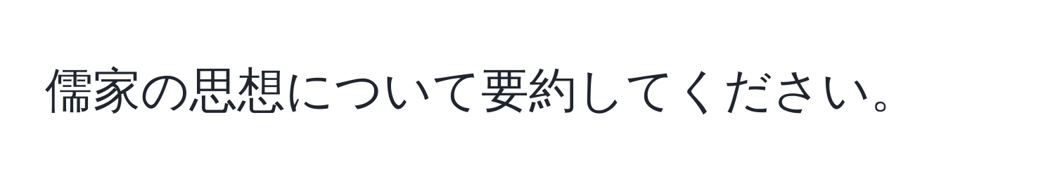 儒家の思想について要約してください。