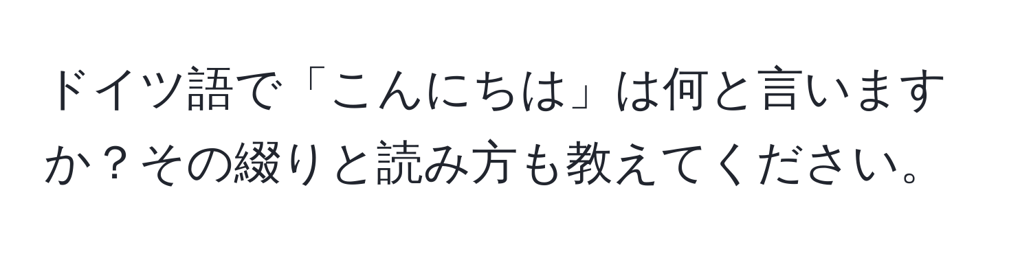 ドイツ語で「こんにちは」は何と言いますか？その綴りと読み方も教えてください。