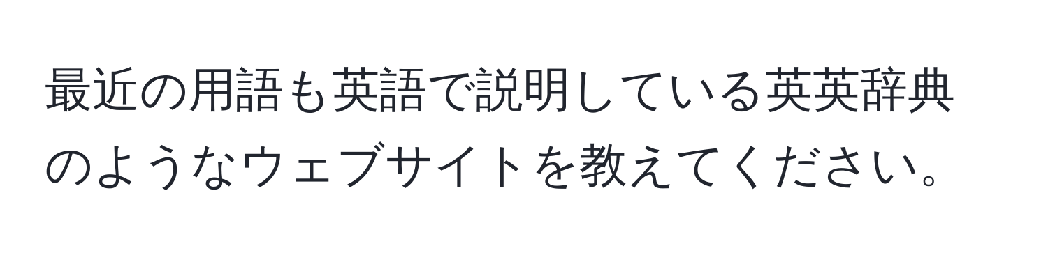 最近の用語も英語で説明している英英辞典のようなウェブサイトを教えてください。