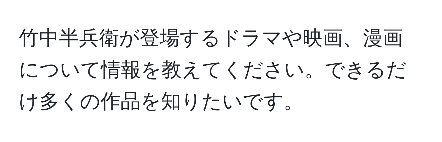 竹中半兵衛が登場するドラマや映画、漫画について情報を教えてください。できるだけ多くの作品を知りたいです。