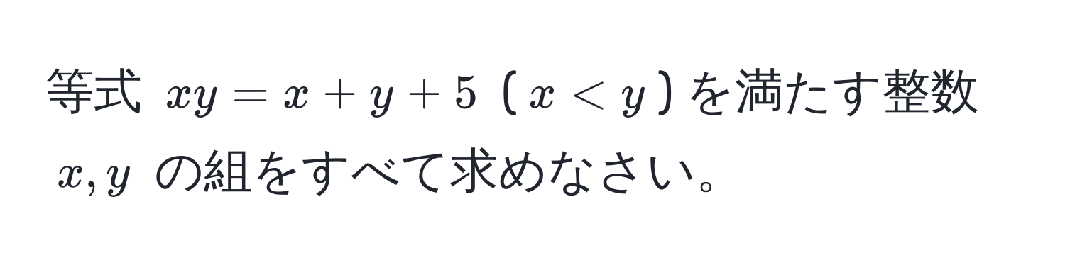 等式 $xy = x + y + 5$ ($x < y$) を満たす整数 $x, y$ の組をすべて求めなさい。