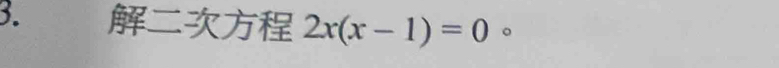 2x(x-1)=0 。