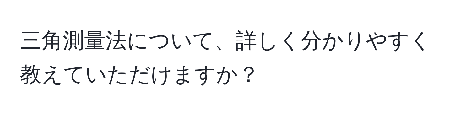 三角測量法について、詳しく分かりやすく教えていただけますか？