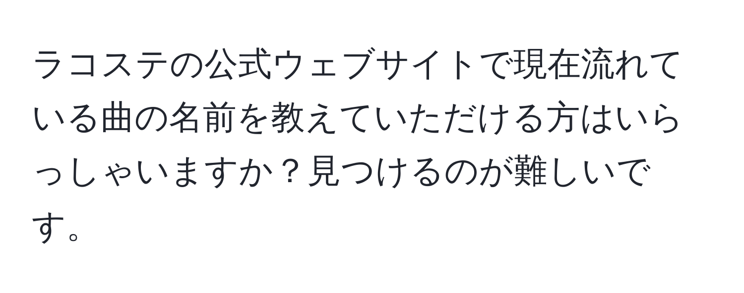 ラコステの公式ウェブサイトで現在流れている曲の名前を教えていただける方はいらっしゃいますか？見つけるのが難しいです。