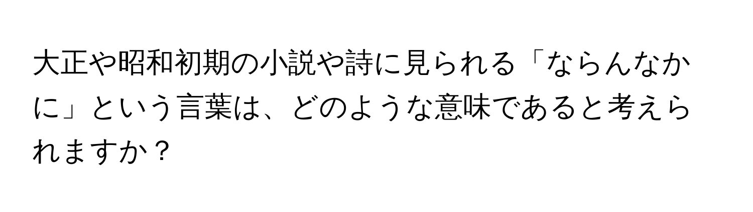 大正や昭和初期の小説や詩に見られる「ならんなかに」という言葉は、どのような意味であると考えられますか？